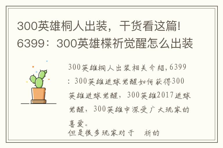 300英雄桐人出装，干货看这篇!6399：300英雄楪祈觉醒怎么出装 300英雄楪祈觉醒出装加点