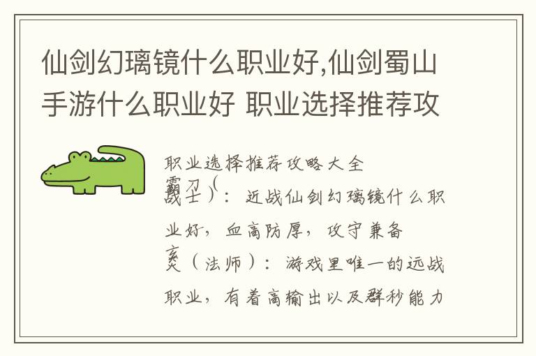 仙剑幻璃镜什么职业好,仙剑蜀山手游什么职业好 职业选择推荐攻略大全文章配图