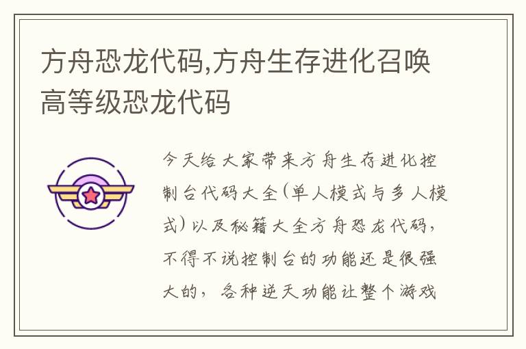 方舟恐龙代码,方舟生存进化召唤高等级恐龙代码文章配图