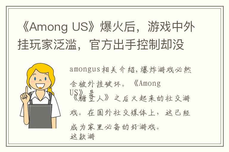 《Among US》爆火后，游戏中外挂玩家泛滥，官方出手控制却没用 amongus新手攻略心得文章配图