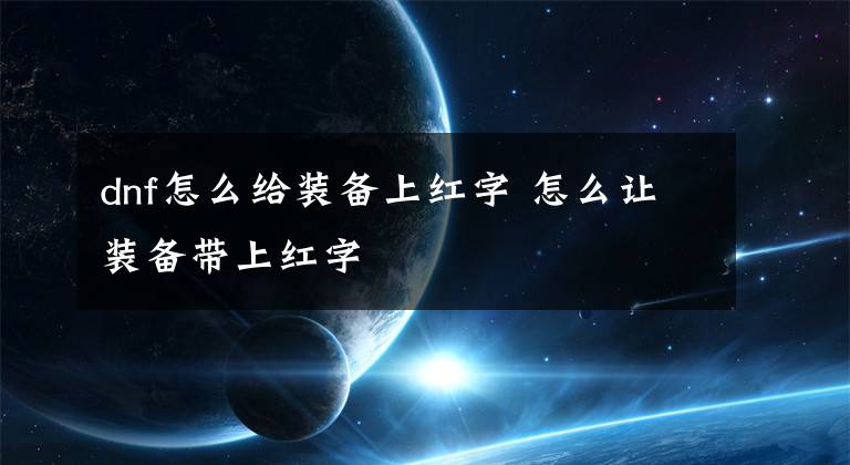 dnf怎么给装备上红字 怎么让装备带上红字