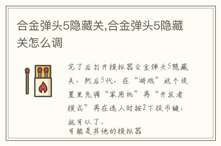 合金弹头5隐藏关,合金弹头5隐藏关怎么调文章配图