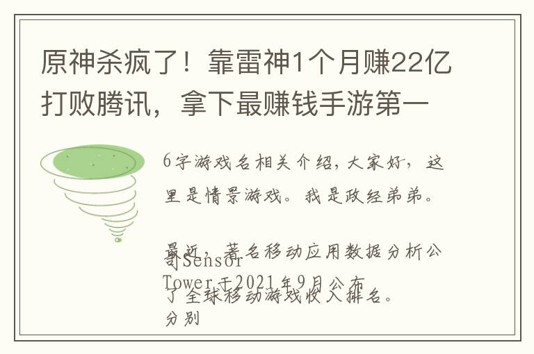原神杀疯了！靠雷神1个月赚22亿打败腾讯，拿下最赚钱手游第一名 6字游戏名新手入门技巧分享文章配图