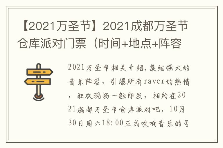 【2021万圣节】2021成都万圣节仓库派对门票（时间+地点+阵容详情）