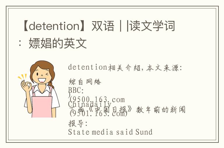【detention】双语｜|读文学词：嫖娼的英文