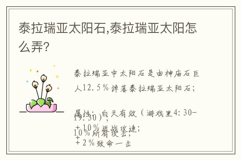 泰拉瑞亚太阳石,泰拉瑞亚太阳怎么弄？文章配图