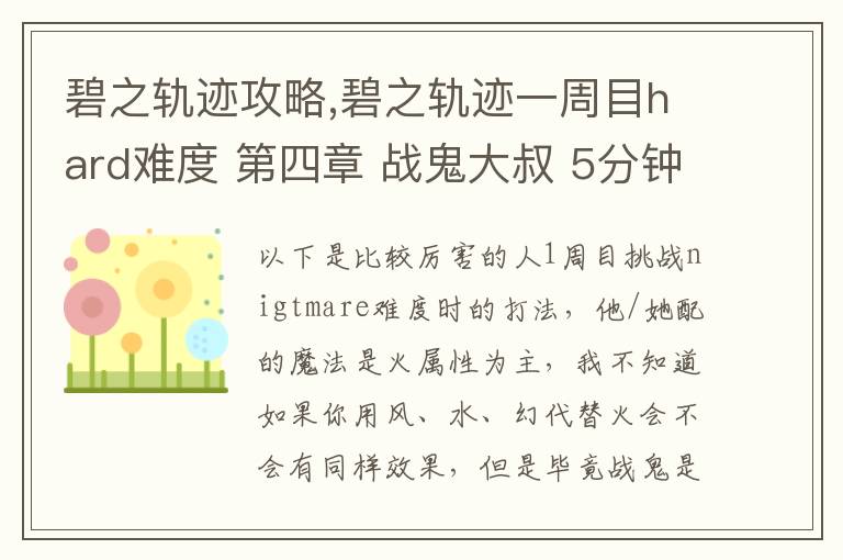 碧之轨迹攻略,碧之轨迹一周目hard难度 第四章 战鬼大叔 5分钟怎么打 罗爷回避已堆到95，当肉应该没问题 问题在于输出要怎么弄，一个s技打在鬼叔身上1000血都掉不了... 猫萝可以配出水和幻2种文章配图