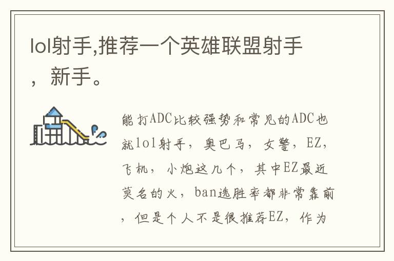 lol射手,推荐一个英雄联盟射手，新手。文章配图