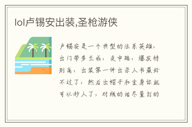 lol卢锡安出装,圣枪游侠文章配图