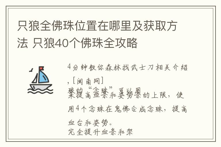 只狼全佛珠位置在哪里及获取方法 只狼40个佛珠全攻略文章配图