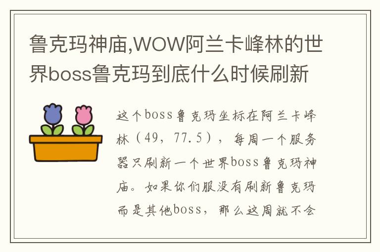 鲁克玛神庙,WOW阿兰卡峰林的世界boss鲁克玛到底什么时候刷新?文章配图