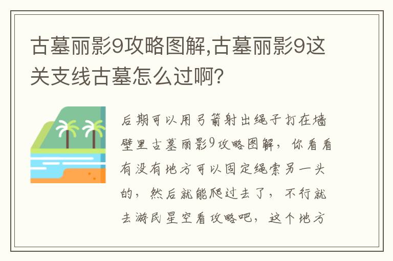 古墓丽影9攻略图解,古墓丽影9这关支线古墓怎么过啊？文章配图