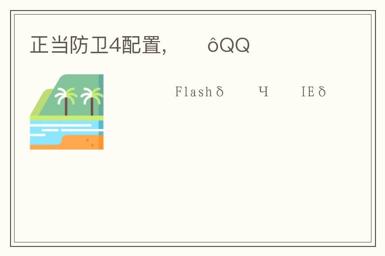 正当防卫4配置,ΪʲôQQռ文章配图