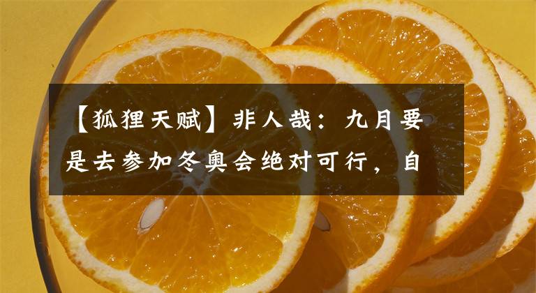 【狐狸天赋】非人哉：九月要是去参加冬奥会绝对可行，自带冰雪天赋文章配图