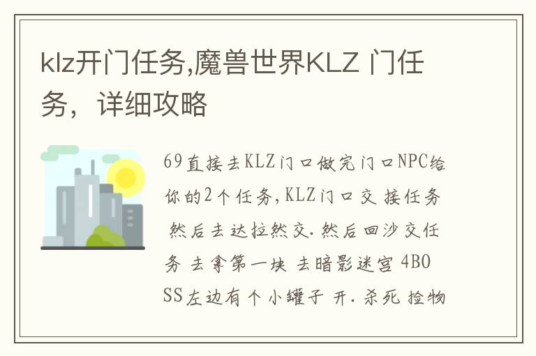 klz开门任务,魔兽世界KLZ 门任务，详细攻略文章配图