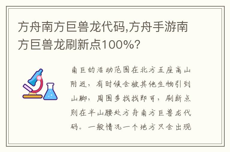 方舟南方巨兽龙代码,方舟手游南方巨兽龙刷新点100%？文章配图