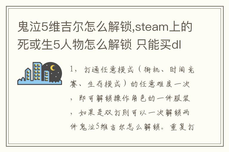 鬼泣5维吉尔怎么解锁,steam上的死或生5人物怎么解锁 只能买dlc吗文章配图