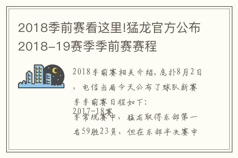 2018季前赛看这里!猛龙官方公布2018-19赛季季前赛赛程文章配图