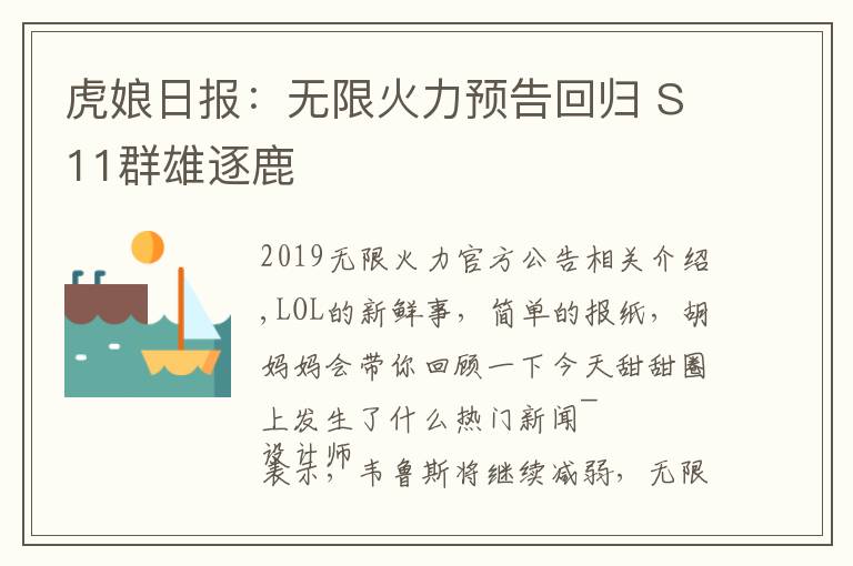 虎娘日报：无限火力预告回归 S11群雄逐鹿文章配图