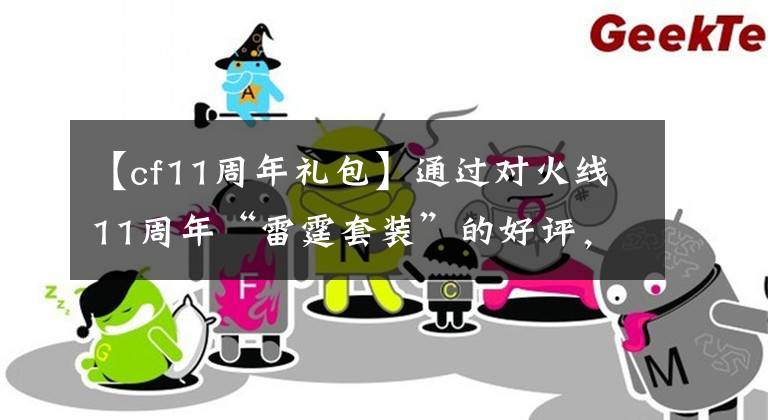 【cf11周年礼包】通过对火线11周年“雷霆套装”的好评，单行道逐渐放飞自我。文章配图