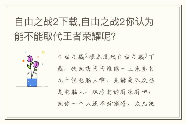 自由之战2下载,自由之战2你认为能不能取代王者荣耀呢？文章配图
