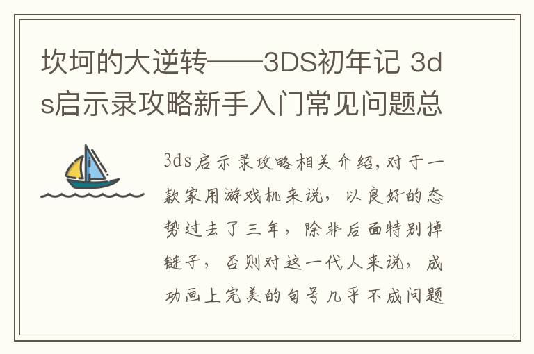 坎坷的大逆转——3DS初年记 3ds启示录攻略新手入门常见问题总结文章配图