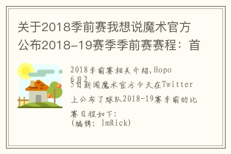 关于2018季前赛我想说魔术官方公布2018-19赛季季前赛赛程：首战对阵76人文章配图