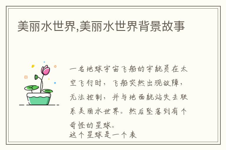 美丽水世界,美丽水世界背景故事文章配图