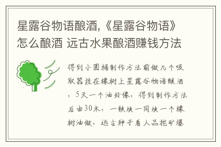 星露谷物语酿酒,《星露谷物语》怎么酿酒 远古水果酿酒赚钱方法文章配图