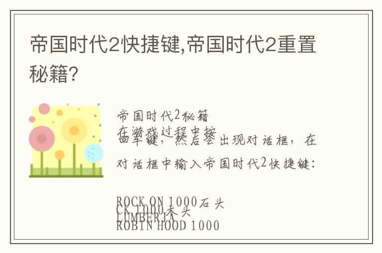 帝国时代2快捷键,帝国时代2重置秘籍？文章配图