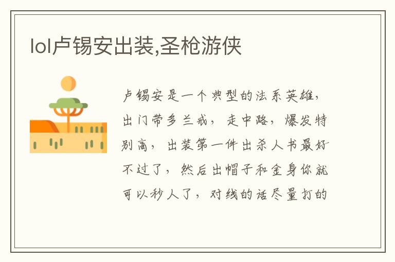lol卢锡安出装,圣枪游侠文章配图