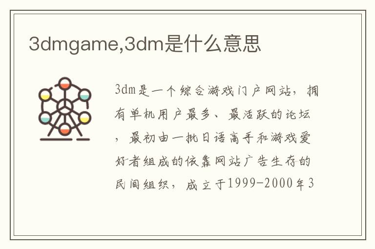 3dmgame,3dm是什么意思文章配图