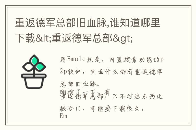 重返德军总部旧血脉,谁知道哪里下载<重返德军总部>文章配图