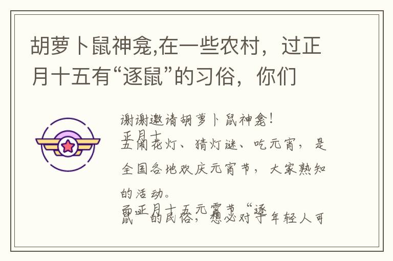 胡萝卜鼠神龛,在一些农村，过正月十五有“逐鼠”的习俗，你们有了解的么？文章配图
