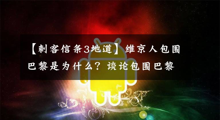 【刺客信条3地道】维京人包围巴黎是为什么？谈论包围巴黎DLC原型。文章配图