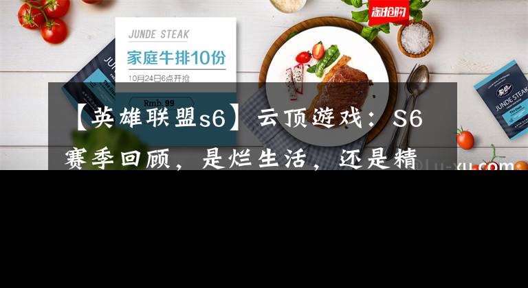 【英雄联盟s6】云顶游戏：S6赛季回顾，是烂生活，还是精彩。文章配图