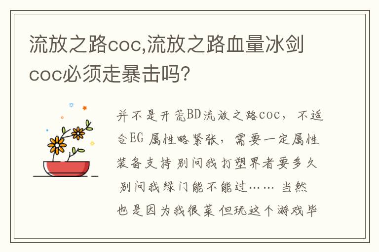 流放之路coc,流放之路血量冰剑coc必须走暴击吗？文章配图