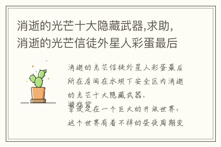 消逝的光芒十大隐藏武器,求助，消逝的光芒信徒外星人彩蛋最后所在房间在哪文章配图
