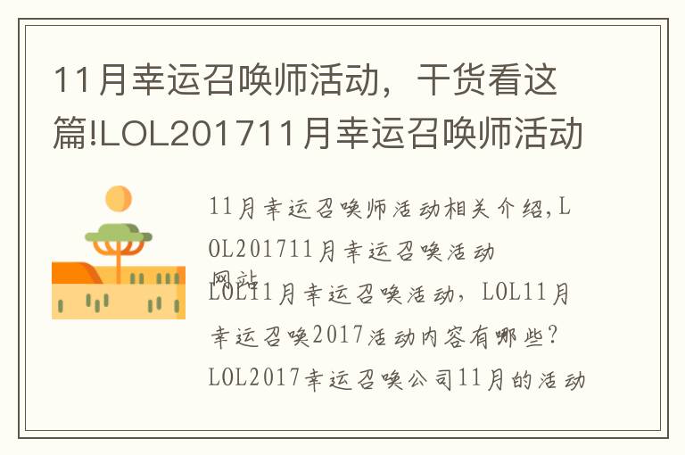11月幸运召唤师活动，干货看这篇!LOL201711月幸运召唤师活动网址 LOL11月幸运召唤师活动文章配图