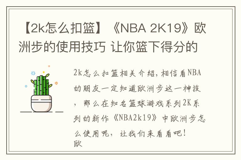 【2k怎么扣篮】《NBA 2K19》欧洲步的使用技巧 让你篮下得分的神技