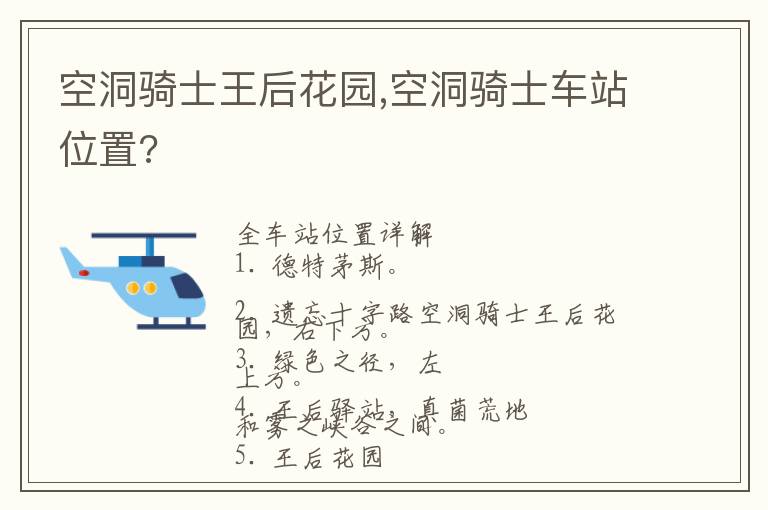 空洞骑士王后花园,空洞骑士车站位置?文章配图
