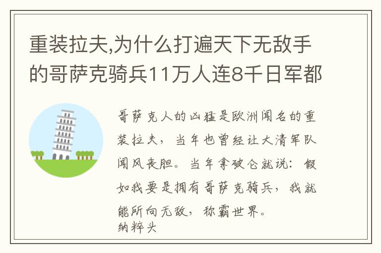 重装拉夫,为什么打遍天下无敌手的哥萨克骑兵11万人连8千日军都打不过还被日军全歼？文章配图