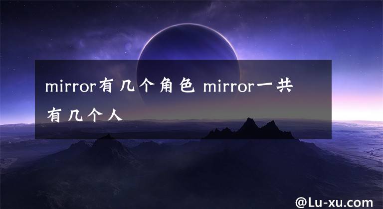 mirror有几个角色 mirror一共有几个人