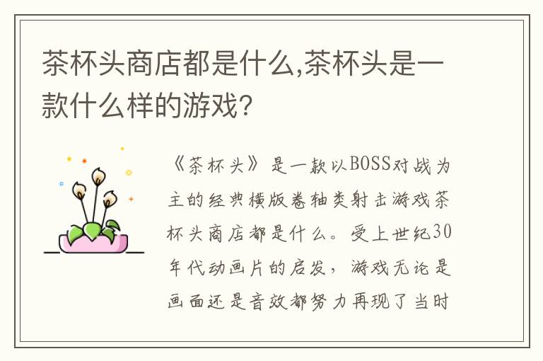 茶杯头商店都是什么,茶杯头是一款什么样的游戏？文章配图