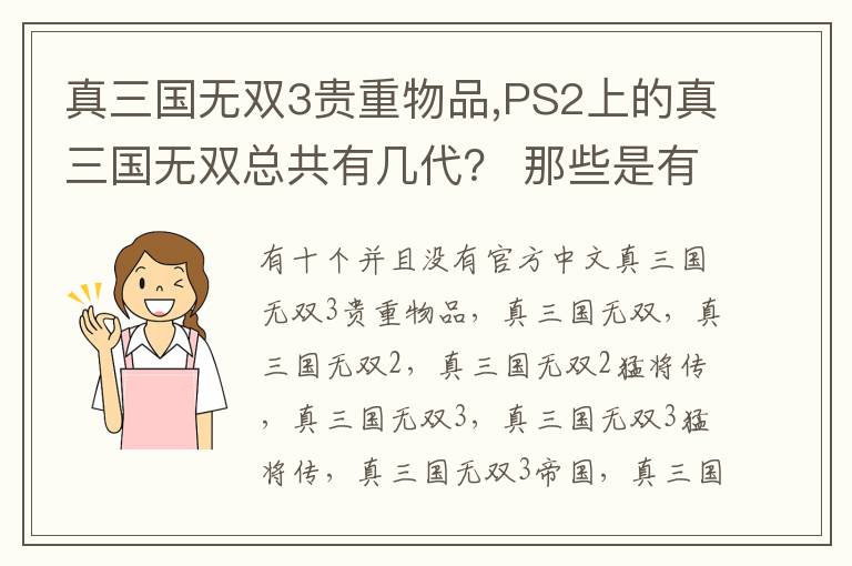 真三国无双3贵重物品,PS2上的真三国无双总共有几代？ 那些是有官方中文版的？文章配图