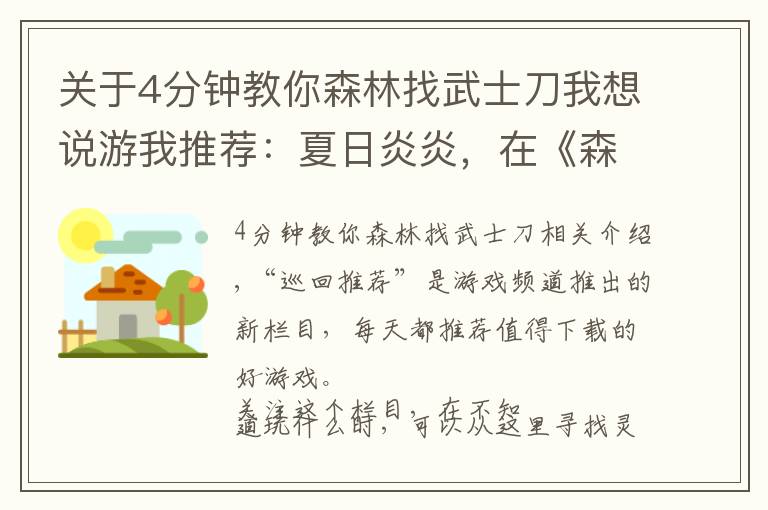关于4分钟教你森林找武士刀我想说游我推荐：夏日炎炎，在《森林》中体验脊背发凉的野外生存吧文章配图