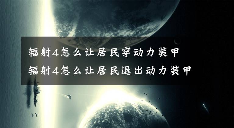 辐射4怎么让居民穿动力装甲 辐射4怎么让居民退出动力装甲