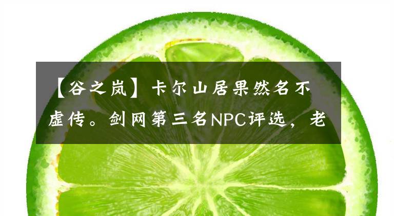 【谷之岚】卡尔山居果然名不虚传。剑网第三名NPC评选，老玩家直接提名了党书记官。