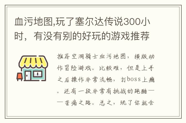 血污地图,玩了塞尔达传说300小时，有没有别的好玩的游戏推荐？文章配图