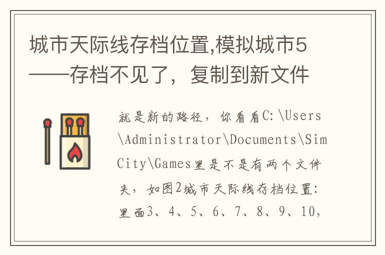 城市天际线存档位置,模拟城市5——存档不见了，复制到新文件夹是什么意思，求大神指教！！谢了~~~文章配图